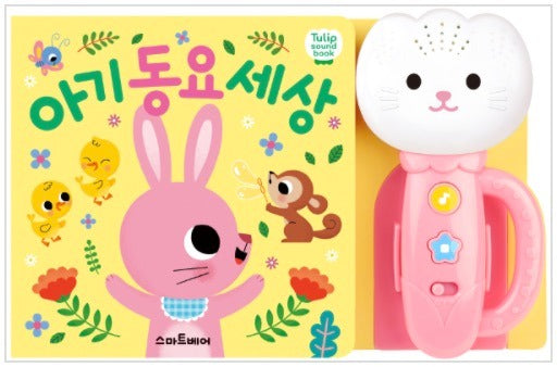 아기 동요 세상(분홍)- 튤립 사운드북