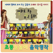 [Used Book] 055982021. Kyowon Music Fairy Tales Through Famous Paintings