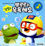 Splash! Bath Time With Pororo