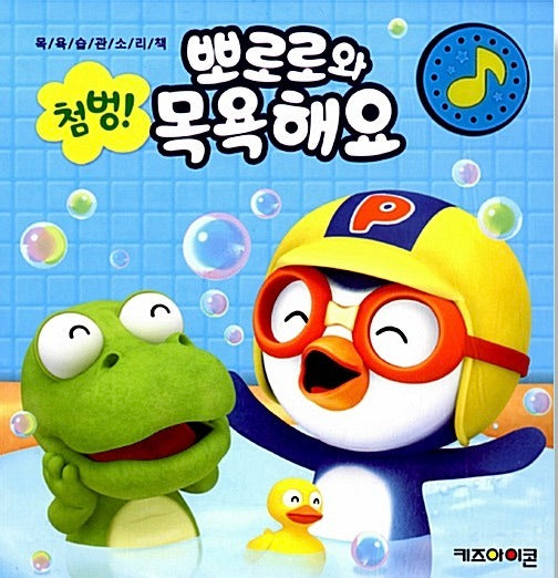 Splash! Bath Time With Pororo