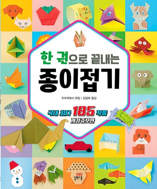 한 권으로 끝내는 종이접기