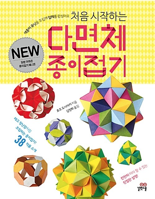 처음 시작하는 다면체 종이접기