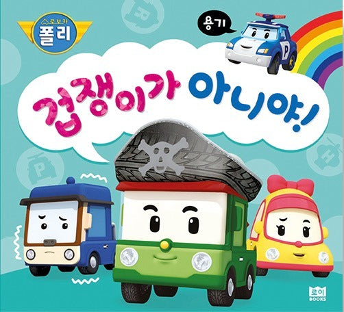 겁쟁이가 아니야! - 용기