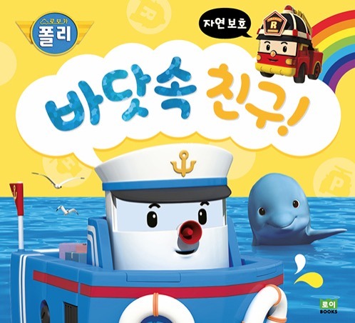 Friends of the Sea! - Protecting Nature