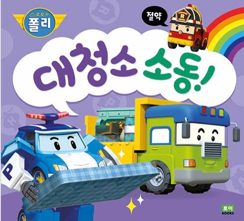 대청소 소동! - 절약