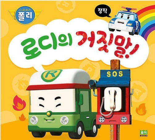 로디의 거짓말! - 정직