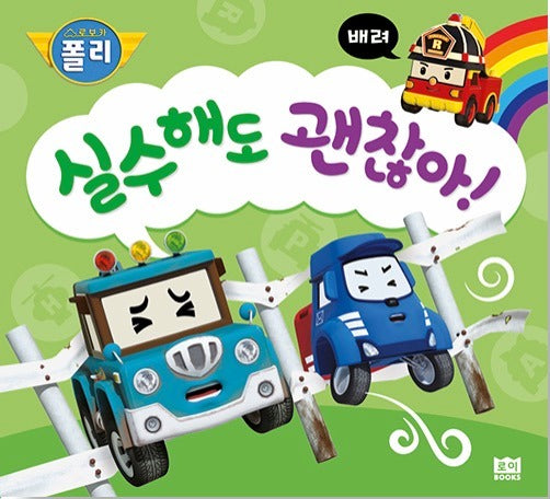 실수해도 괜찮아! - 배려