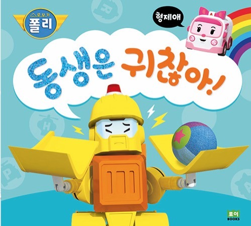 동생은 귀찮아! - 형제애