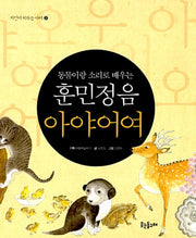 Hunminjeongeum A-Ya-Eo-Yeo - Learning Hangeul Sounds with Animals
