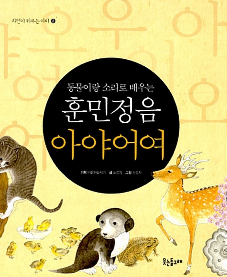 훈민정음 아야어여 - 동물이랑 소리로 배우는