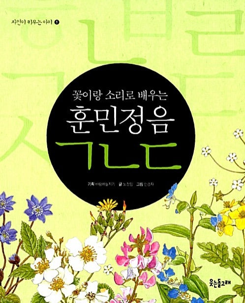 훈민정음 ㄱㄴㄷ - 꽃이랑 소리로 배우는