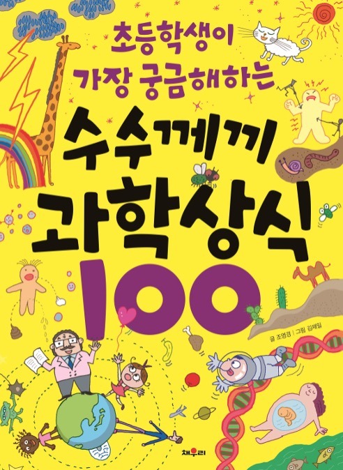 초등학생이 가장 궁금해하는 수수께끼 과학 상식 100