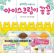 아이스크림이 꽁꽁-작은곰자리 37