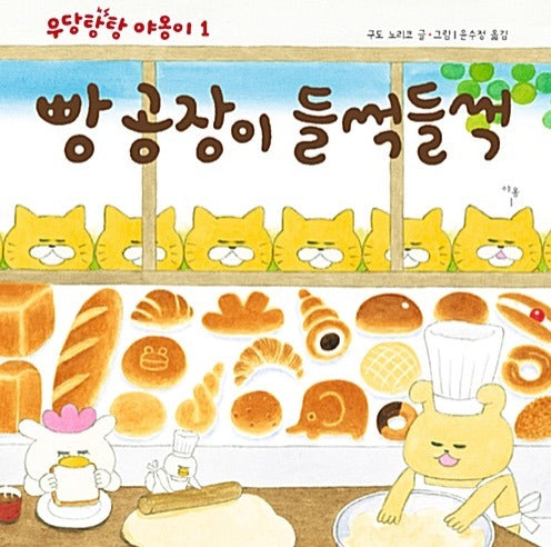 빵 공장이 들썩들썩-작은곰자리 27