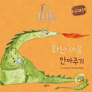 화난 마음 안아주기