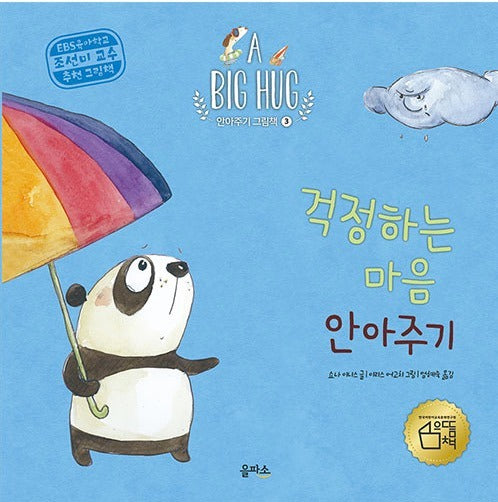 걱정하는 마음 안아주기
