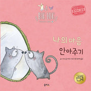 나의 마음 안아주기