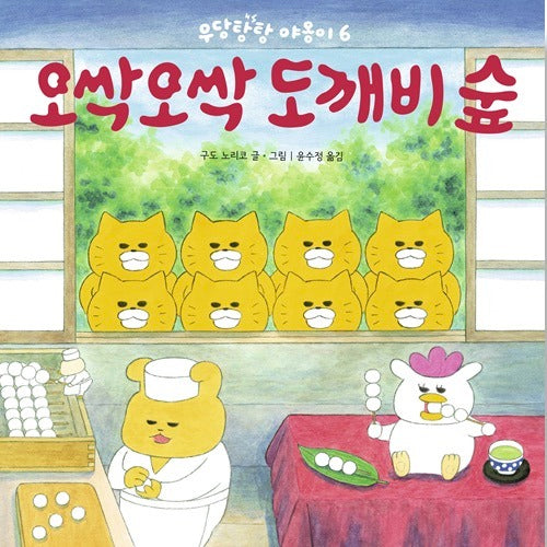 오싹오싹 도깨비 숲-작은곰자리 40