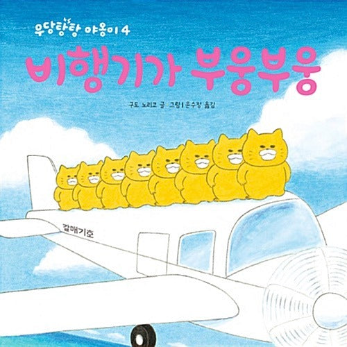 The Airplane Goes Vroom Vroom - Little Bear Constellation 31
