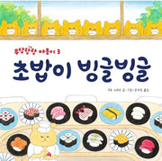 Sushi Spinning Round and Round - Ursa Minor Series 30