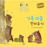 가족 마음 안아주기