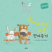 참아야 하는 마음 안아주기