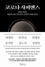 코로나 사피엔스