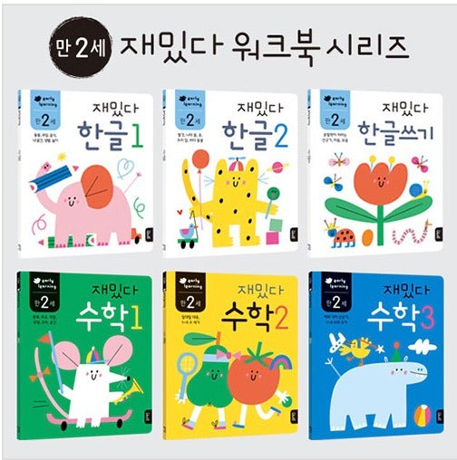 만 2세 재밌다 한글.수학 세트 - 전6권