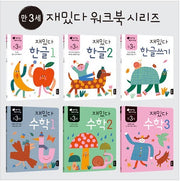 만 3세 재밌다 한글.수학 세트 - 전6권