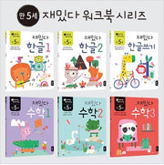 만 5세 재밌다 한글.수학 세트 - 전6권