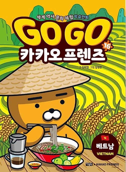 Go Go 카카오프렌즈 16 : 베트남