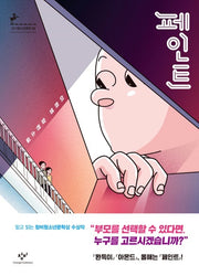 Paint - Winner of the 12th Changbi Prize for Young Adult Literature