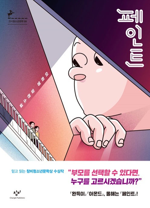 페인트 - 제12회 창비청소년문학상 수상작