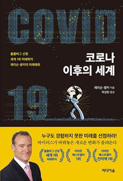 코로나 이후의 세계