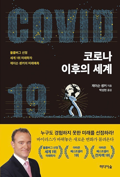 코로나 이후의 세계