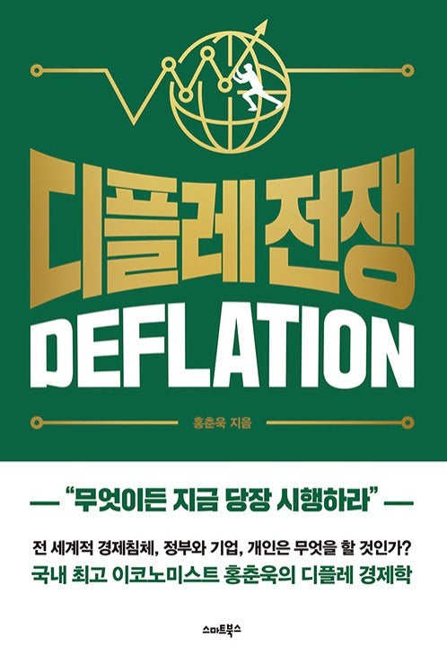 디플레 전쟁