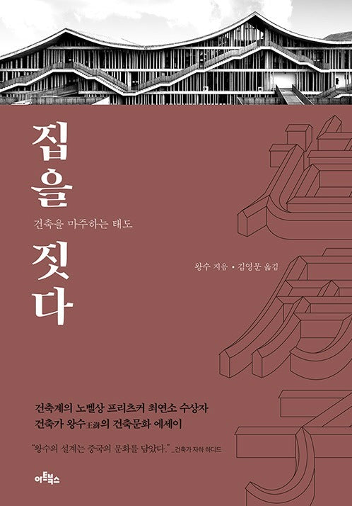집을 짓다 - 건축을 마주하는 태도