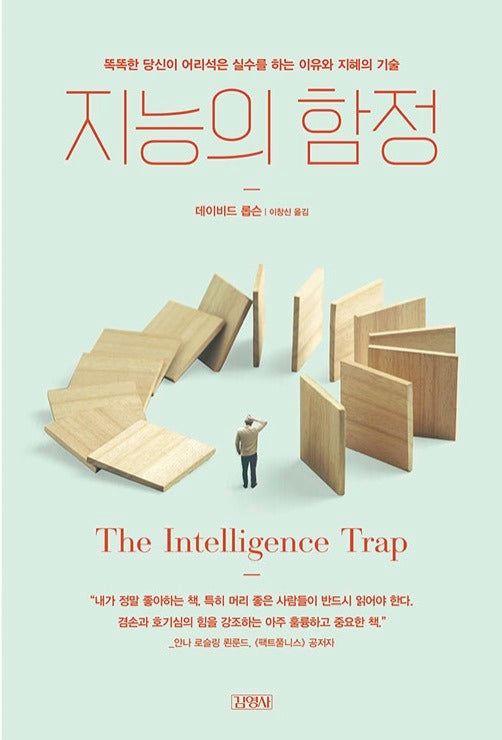 지능의 함정