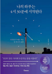 나의 하루는 4시 30분에 시작된다