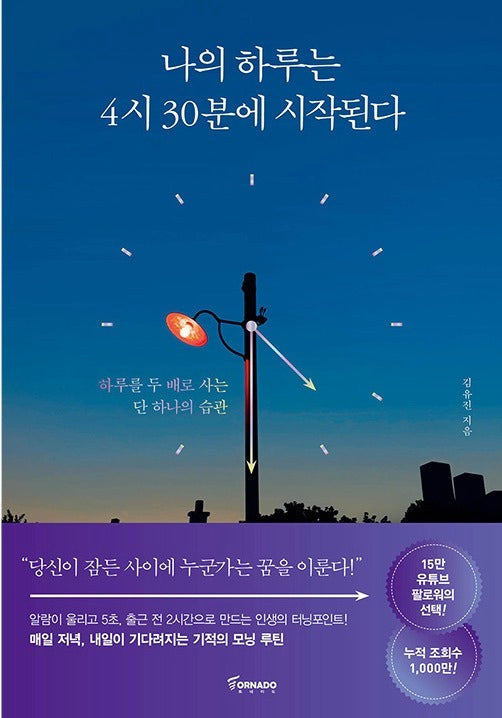 나의 하루는 4시 30분에 시작된다