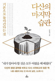 다산의 마지막 습관