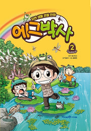 에그박사 2 - 자연 생물 관찰 만화