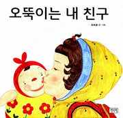 Roly-Poly Is My Friend