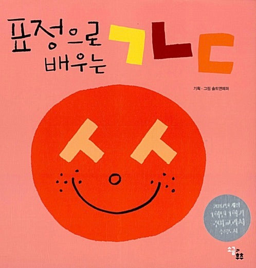 표정으로 배우는 ㄱㄴㄷ