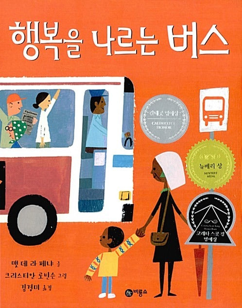 행복을 나르는 버스- 2016 뉴베리 상 & 칼데콧 명예상 수상작