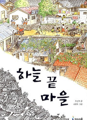 하늘 끝 마을