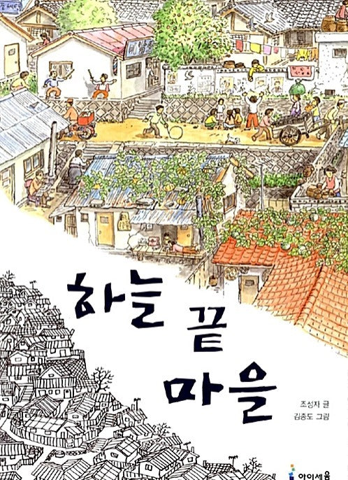 하늘 끝 마을