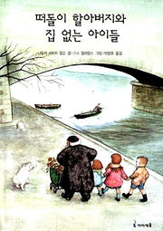 The Wandering Grandfather and the Homeless Children