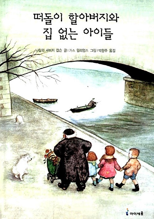 The Wandering Grandfather and the Homeless Children