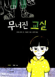 무너진 교실